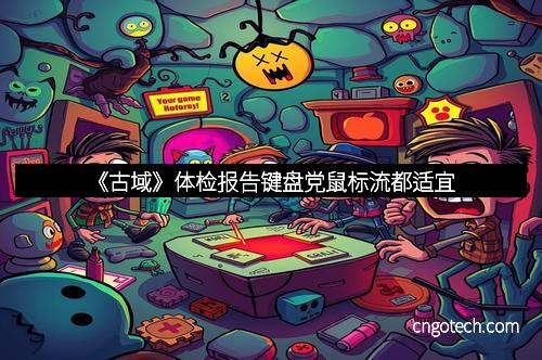 《古域》体检报告键盘党鼠标流都适宜