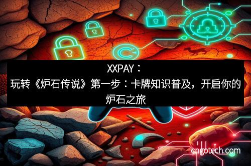 XXPAY：玩转《炉石传说》第一步：卡牌知识普及，开启你的炉石之旅