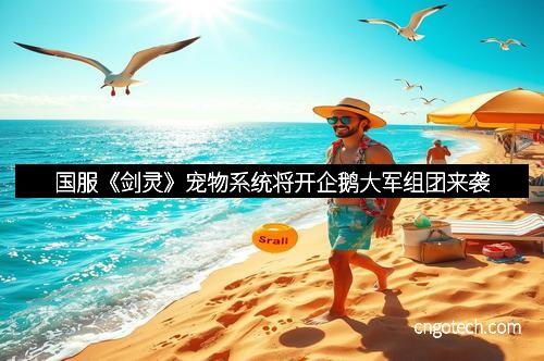 国服《剑灵》宠物系统将开企鹅大军组团来袭